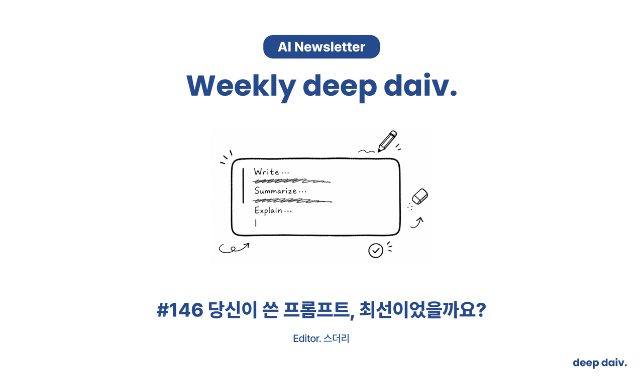 당신이 쓴 프롬프트, 최선이었을까요?